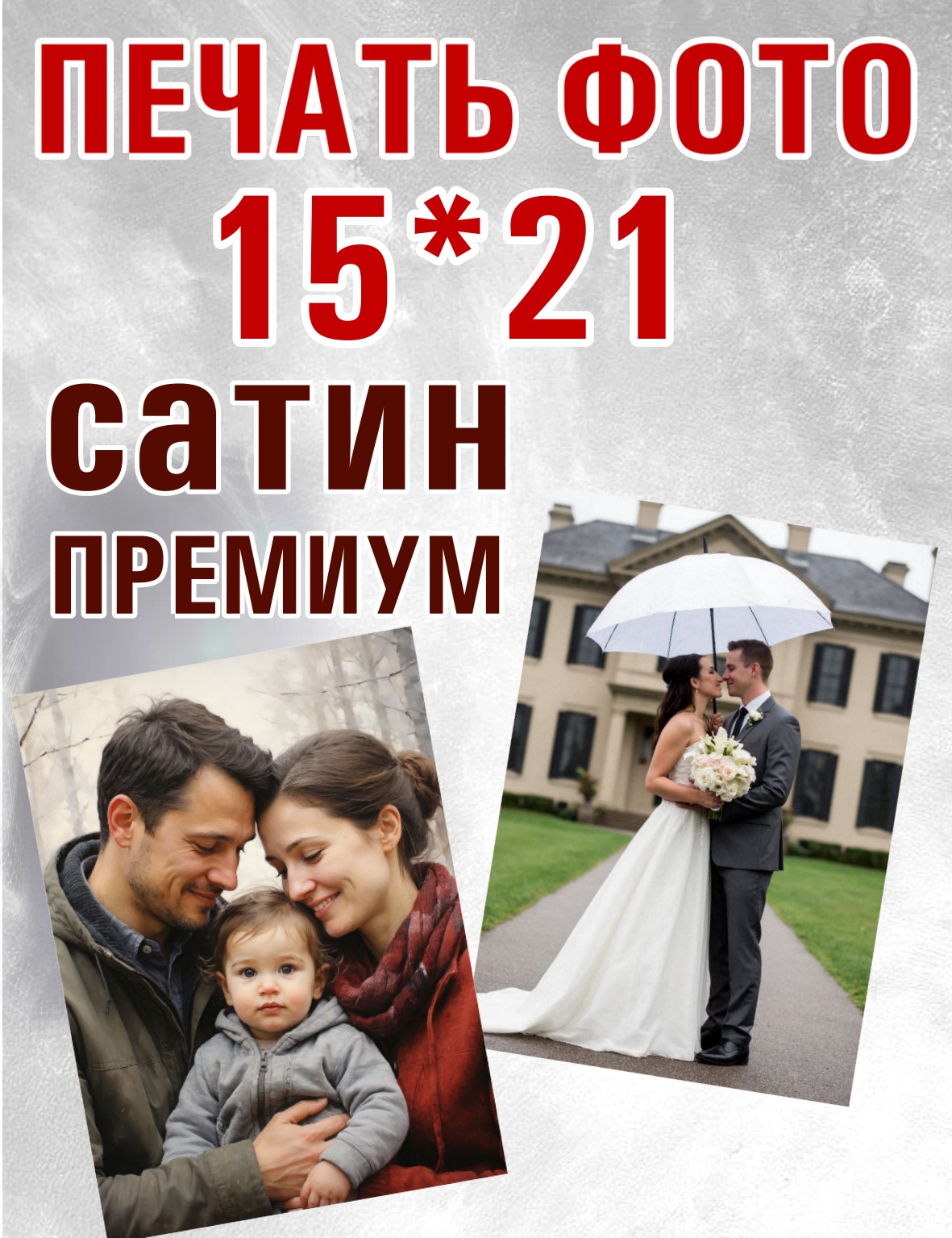Печать фотографии 15x21 премиум сатин